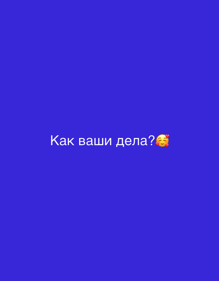 The image is a simple graphic with a solid royal blue background. In the center of the image, there is white text that reads "Как ваши дела?" which translates from Russian to "How are you?". To the right of the text, there is an emoji of a smiling face with rosy cheeks and hearts. The emoji and text are positioned centrally, indicating a question or a greeting. The image is static and there is no discernible activity or event taking place beyond the presentation of the text and emoji. The background offers no additional context regarding location, time of day, or weather. The overall impression is a friendly and casual inquiry.
