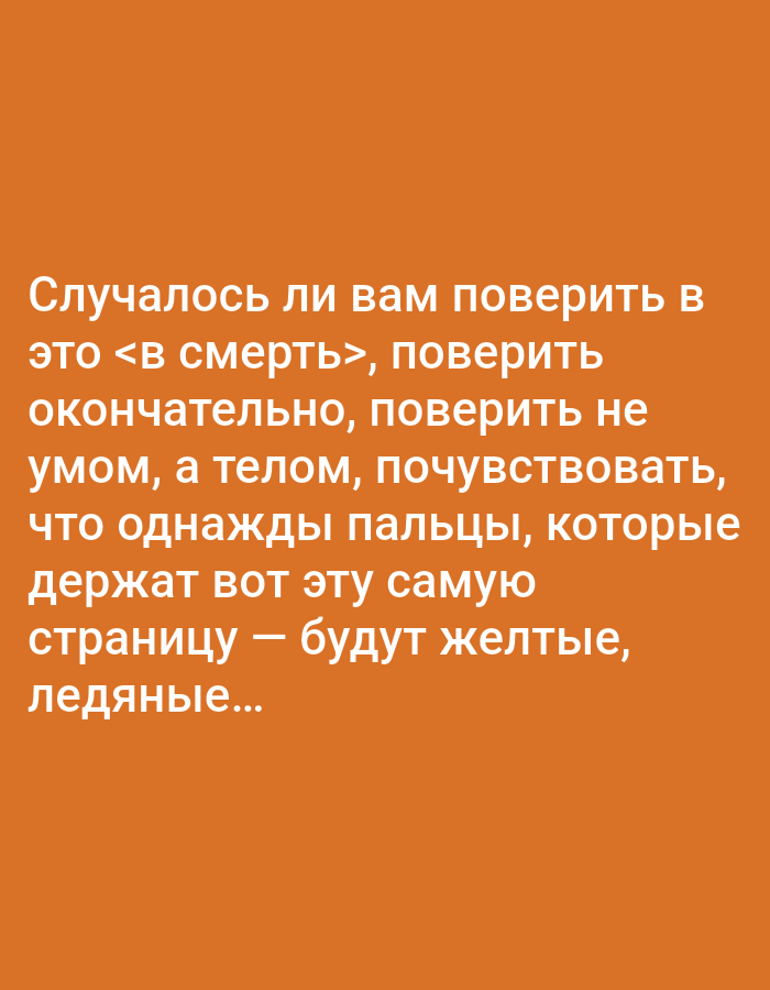 The image is a screenshot of text on an orange background. The text is in Russian and reads: "Случалось ли вам поверить в это <в смерть>, поверить окончательно, поверить не умом, а телом, почувствовать, что однажды пальцы, которые держат вот эту самую страницу — будут желтые, ледяные..." This translates to: "Have you ever believed in this <in death>, believed definitively, believed not with your mind, but with your body, to feel that one day the fingers holding this very page will be yellow, icy..." There is no visible location in Tallinn, Estonia.