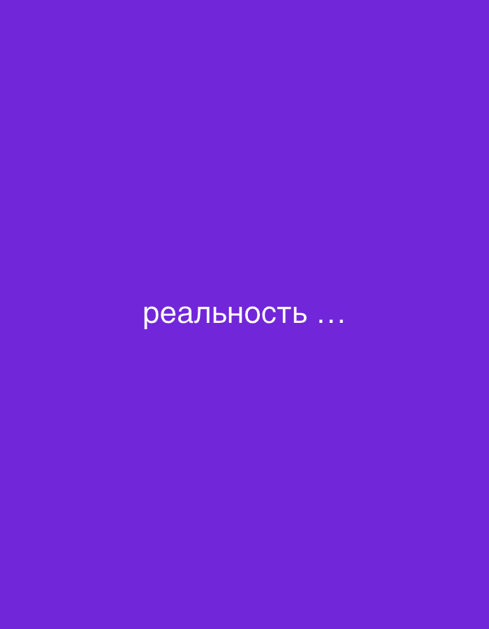 A white text overlay reading "реальность ..." appears centered on a solid purple background. The text is in Russian and translates to "reality ...". There are no other objects, people, or environmental elements present in the image. The location in Vilnius, Lithuania, is not determinable from the provided image.