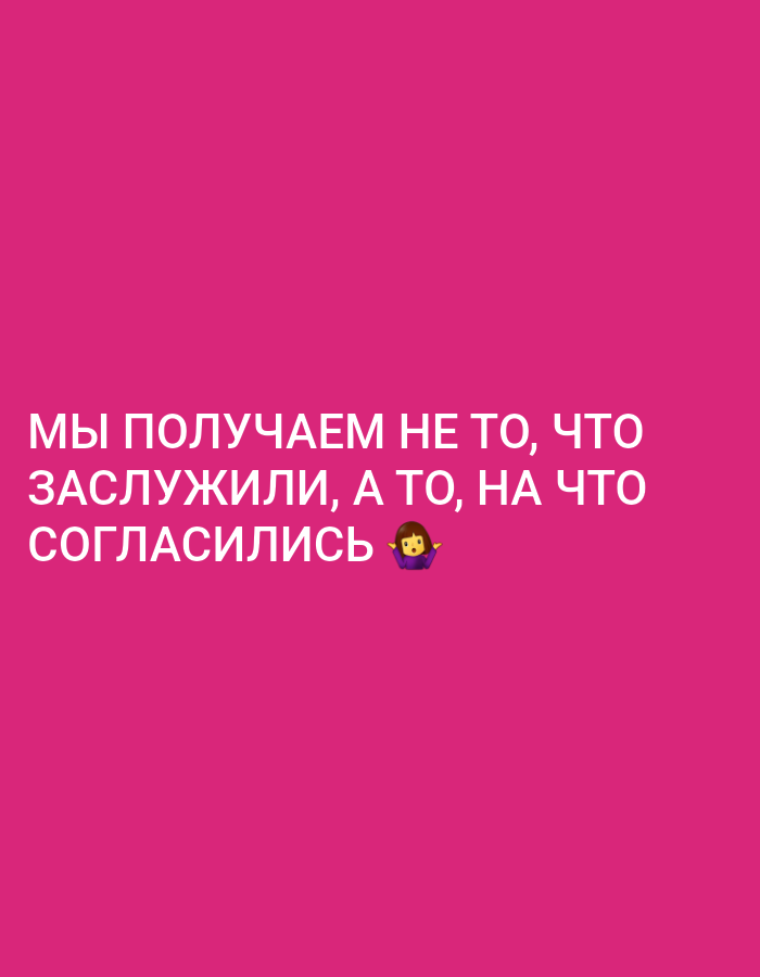 The image shows the Russian text "МЫ ПОЛУЧАЕМ НЕ ТО, ЧТО ЗАСЛУЖИЛИ, А ТО, НА ЧТО СОГЛАСИЛИСЬ" which translates to "WE GET NOT WHAT WE DESERVE, BUT WHAT WE AGREED TO". There is a small emoji of a person at the end of the text. The text is white and centered on a bright pink background. There is no information in the image to suggest a location in Krasnoyarsk, Russia.