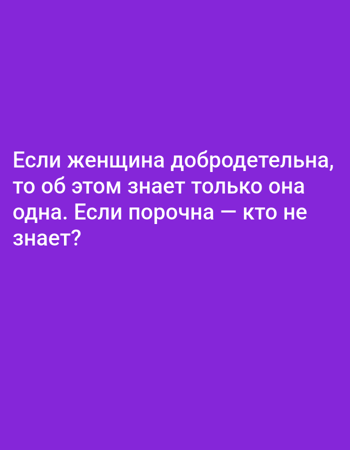 The image contains a purple background with white text. The text reads "Если женщина добродетельна, то об этом знает только она одна. Если порочна — кто не знает?". This translates to "If a woman is virtuous, only she knows about it. If she is vicious - who doesn't know?". There is no discernible location in the city of Tallinn, Estonia mentioned or depicted in the image.