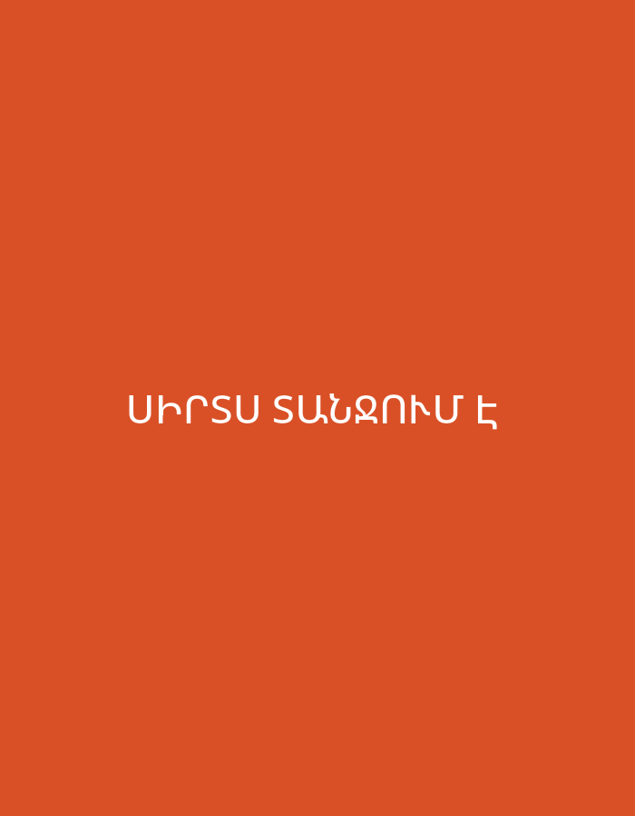 The image is a minimalist graphic featuring a solid, vibrant reddish-orange background. Centered on this monochromatic field, white text written in Armenian script is prominently displayed. The text reads "ՍԻՐՏՍ ՏԱՆՋՎՈՒՄ Է".
Translated from Armenian, this phrase means "My heart is tormented" or "My heart is suffering." There are no discernible subjects, objects, or a specific scene or setting beyond the plain colored background and the text. No activity or event is depicted. Notable details are limited to the emotional content conveyed by the text itself, indicating distress or heartbreak. There are no visual cues for the time of day, weather, or a specific location within Yerevan, Armenia, other than the use of the Armenian language. The focus of the image is solely on the emotional declaration presented by the text.