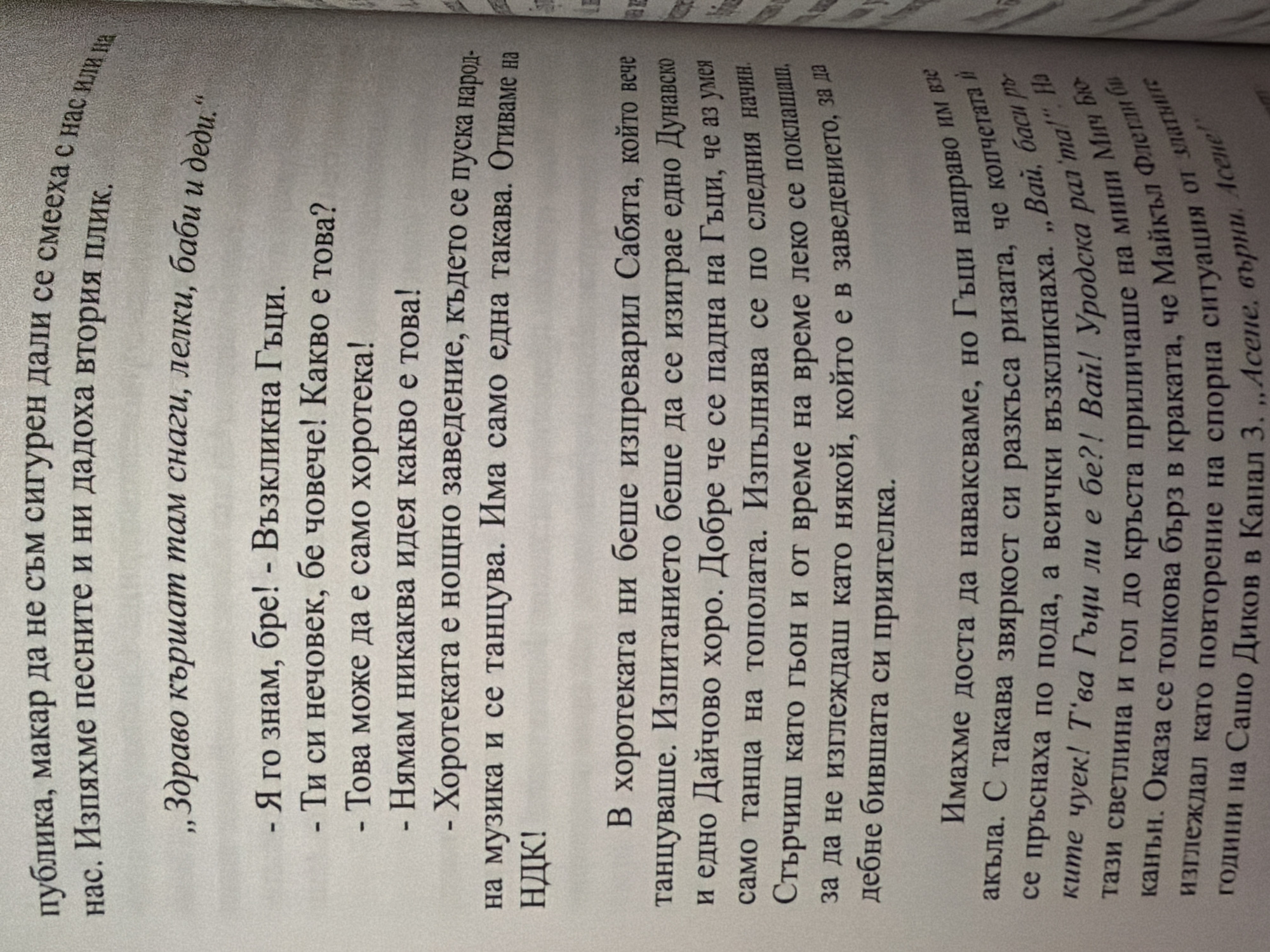 The image is a close-up of a page from a book, showing text in Bulgarian. The text appears to be a narrative, with dialogue indicated by quotation marks and dashes. There are no visual elements other than the printed text. The content describes characters talking about a "horotekata" (a place for dancing horo, a traditional Bulgarian folk dance) and the actions and reactions within that setting. The text mentions a place called "NDK" which is likely the National Palace of Culture in Sofia, not Pazardzhik. The image itself does not contain any information about the city of Pazardzhik, Bulgaria.