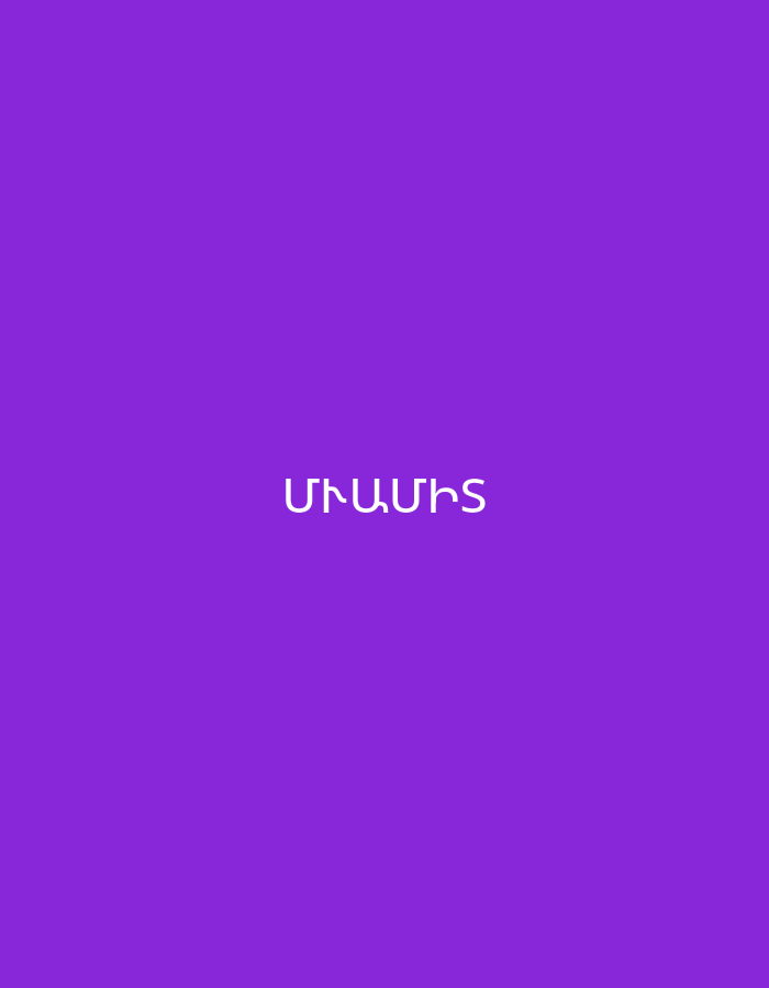 The image features a solid, vibrant purple background. Centered horizontally and slightly below the vertical midline of the image, there is white text written in Armenian script. The text reads "ՄԻԱՄԻՏ". This Armenian word translates to "Naive" or "Simple" in English. No people, objects, or specific scenes are depicted in the image beyond the colored background and the text. There are no indications of time of day, weather, or specific location cues within the image itself.