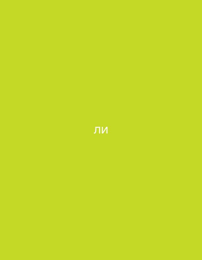 The image shows the Cyrillic letters "ЛИ" centered on a plain, light green background. There is no discernible location in Nowa Sól, Poland, or any other city. The image is devoid of any people, subjects, objects, or actions. The environment is a static, monochromatic field.
