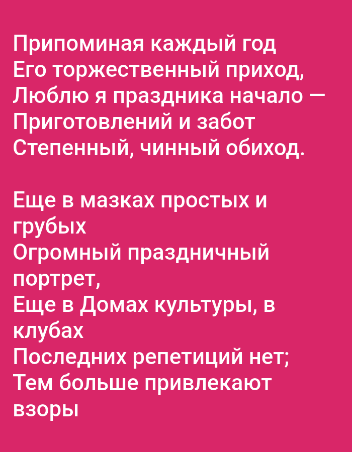 The image contains text on a pink background. The text is in Russian and appears to be poetry. There are no people, objects, actions, or interactions depicted in the image, nor is there any information about the city of Tallinn, Estonia.