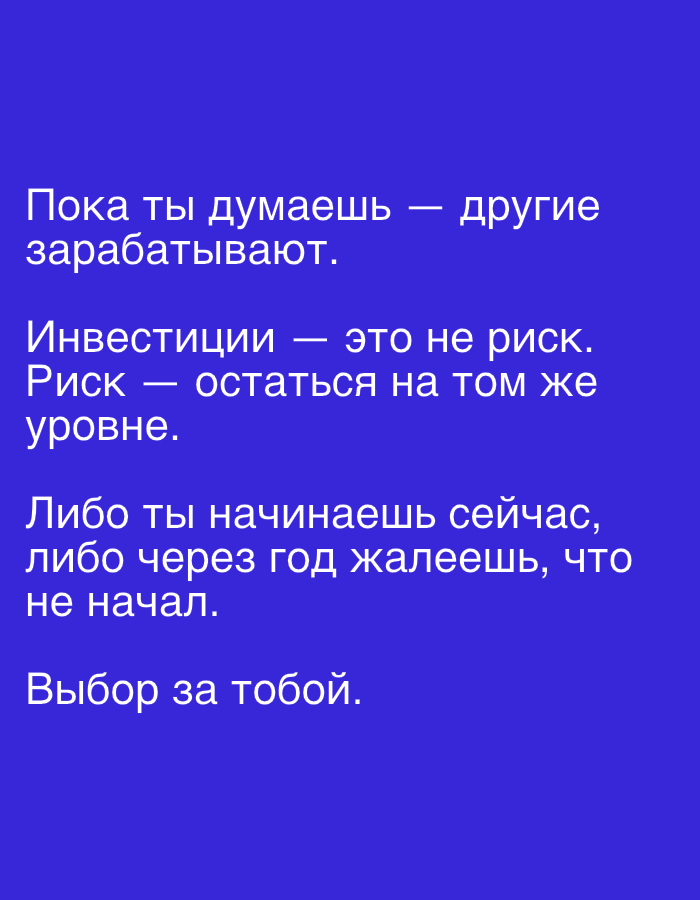 The image is a text-based graphic with white Cyrillic text against a solid blue background. The text reads: "Пока ты думаешь — другие зарабатывают. Инвестиции — это не риск. Риск — остаться на том же уровне. Либо ты начинаешь сейчас, либо через год жалеешь, что не начал. Выбор за тобой." This translates to: "While you are thinking - others are earning. Investment is not a risk. Risk is to stay at the same level. Either you start now, or in a year you will regret that you did not start. The choice is yours." There are no people, objects, or environmental details as this is a purely typographic graphic.