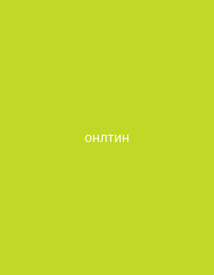 The image displays white text centered on a vibrant, solid lime green background. No people, objects, or specific scenes are depicted. The background is a uniform color, suggesting a minimalist graphic or digital interface. There are no discernible location cues, time of day, weather conditions, or emotional context from the image itself. The only visible text is "ОНЛТИН" (ONLTIN), rendered in a clear, sans-serif font.