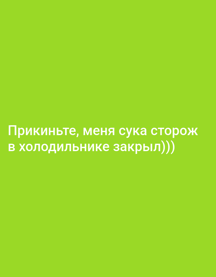 The image is a photograph with a bright green background and white text. The text reads: "Прикиньте, меня сука сторож в холодильнике закрыл))" which translates from Russian to English as "Imagine, the bitch guard locked me in the refrigerator))". There are no people, objects, or scene elements visible in the image besides the text itself. The focus is entirely on the words, which appear to be a humorous or ironic statement, possibly a meme or a quote from a social media post. The use of the word "bitch" and the double parentheses suggest an informal and possibly exasperated or playful tone. There are no cues regarding time of day, weather, or specific location other than what might be inferred from the Russian text. The image is presented without any context, making it difficult to ascertain the exact meaning or origin of the text.