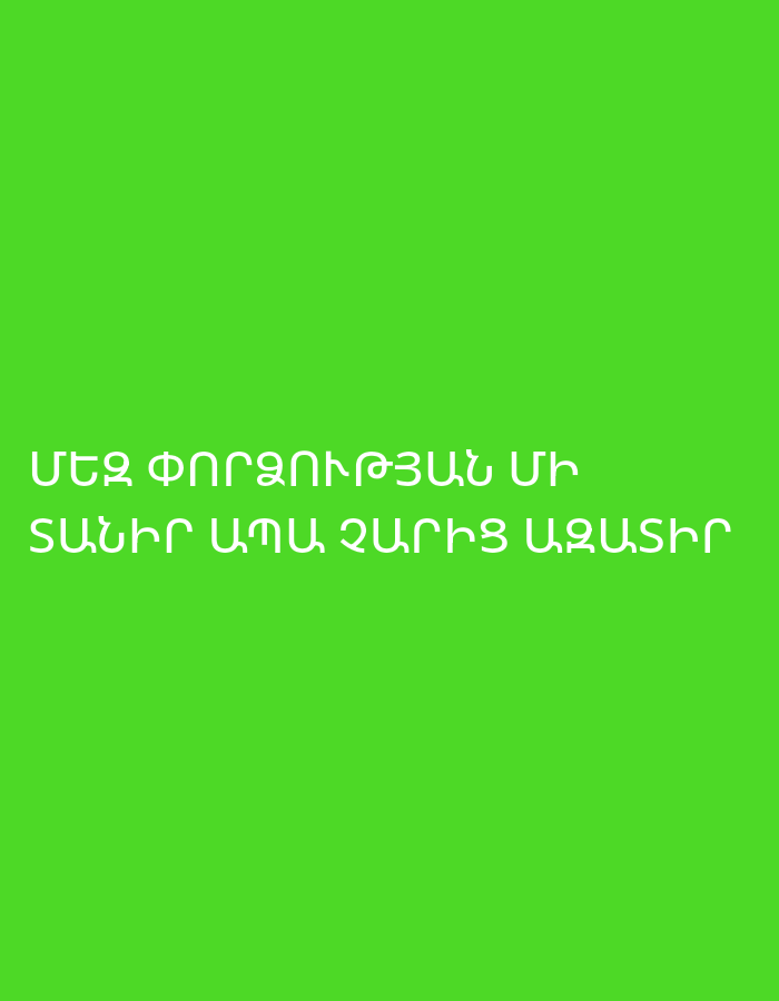 The image displays white Armenian text set against a solid, vibrant green background. The text is presented in a modern, sans-serif, uppercase font and is horizontally centered on the screen, spanning two lines.
The first line reads: "ՄԵԾ ՓՈՐՁՈՒԹՅԱՆ ՄԻ"
The second line reads: "ՏԱՆԻՐ ԱՊԱ ՉԱՐԻՑ ԱԶԱՏԻՐ"
Translated, the text conveys a prayer-like message, resembling lines from the Lord's Prayer: "Do not lead (us) into great temptation, but deliver (us) from evil."
There are no discernible subjects, objects, or specific activities depicted in the image beyond the text itself. No time of day, weather, or emotional cues are visible. The image is a simple textual graphic. While the location context is given as Yerevan, Armenia, there are no visual elements within the image to suggest this specific geographical location.