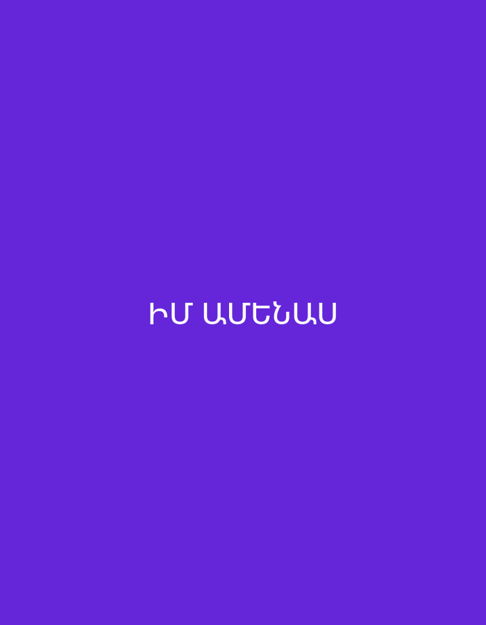 The image features white Armenian text centered on a solid, vibrant purple background. The visible text reads "ԻՄ ԱՄԵՆԱԱ". This phrase translates to "My most..." or "My everything...", indicating an incomplete word at the end. There are no other subjects such as people or objects present, nor is there any discernible activity or event taking place. The setting is minimalist, consisting solely of the textual overlay on a plain background. No specific time of day, weather conditions, or explicit location cues related to Yerevan, Armenia, are visible within the image itself. The overall presentation is clean and focused on the message conveyed by the Armenian script.