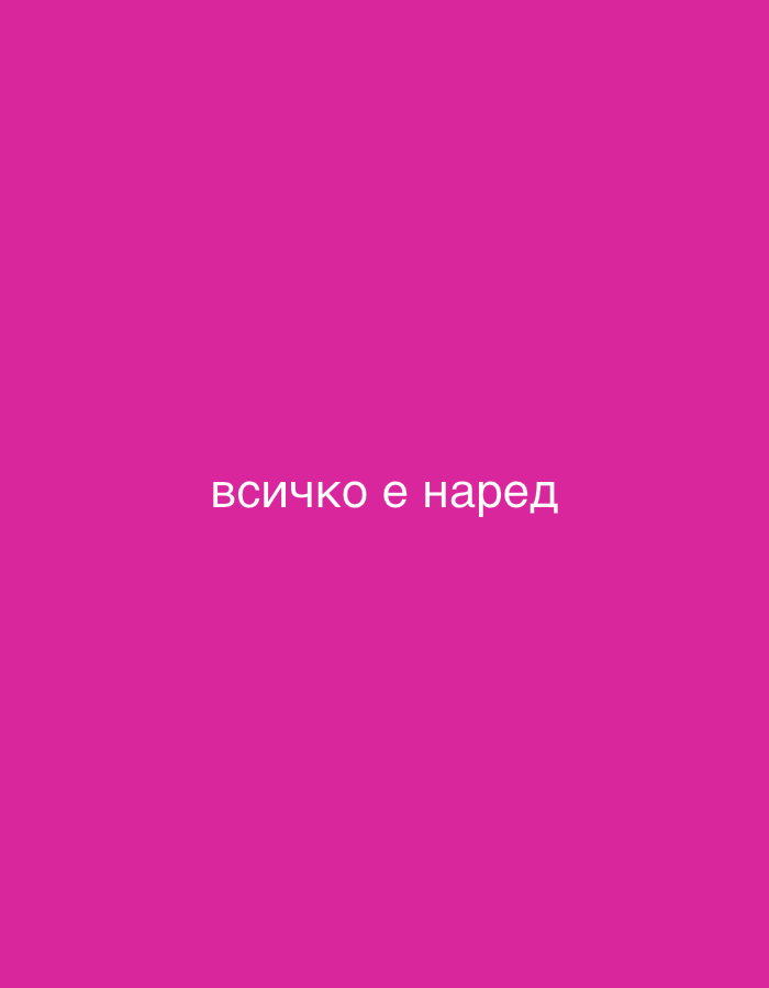 The image is a plain, bright pink background with white text centered on it. The text reads "всичко е наред" which is Bulgarian for "everything is fine." There is no identifiable location within the city of Plovdiv, Bulgaria, or any other environmental context. The image contains only text and a background color.
