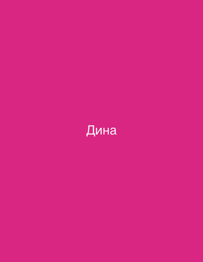 The image shows the word "Дина" written in white text on a bright pink background. There are no people, objects, or any environmental details visible in the image. The text is centered horizontally and appears in the middle of the frame vertically. The word is in Cyrillic script. There is no information to suggest the image is located in Nowa Sól, Poland.
