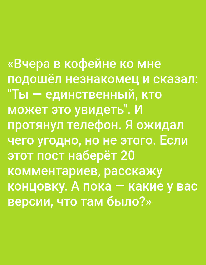The image contains a meme with Russian text against a green background. The text reads: "Yesterday in a cafe, a stranger approached me and said: 'You are the only one who might see this.' And he held out his phone. I expected anything, but not this. If this post gets 20 comments, I'll tell you the ending. For now – what are your versions of what happened there?" There is no discernible connection to the city of Pushkino, Russia.