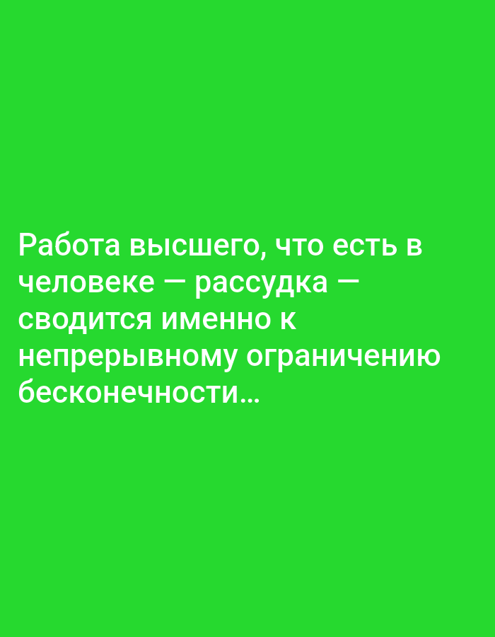 The image contains white text on a bright green background. The text reads: "Работа высшего, что есть в человеке — рассудка — сводится именно к непрерывному ограничению бесконечности...". This translates to "The highest work that exists in man — reason — is precisely reduced to the continuous limitation of infinity...". There are no discernible people, objects, actions, interactions, or environmental details present in the image. The location in Tallinn, Estonia is not identifiable from the image content.