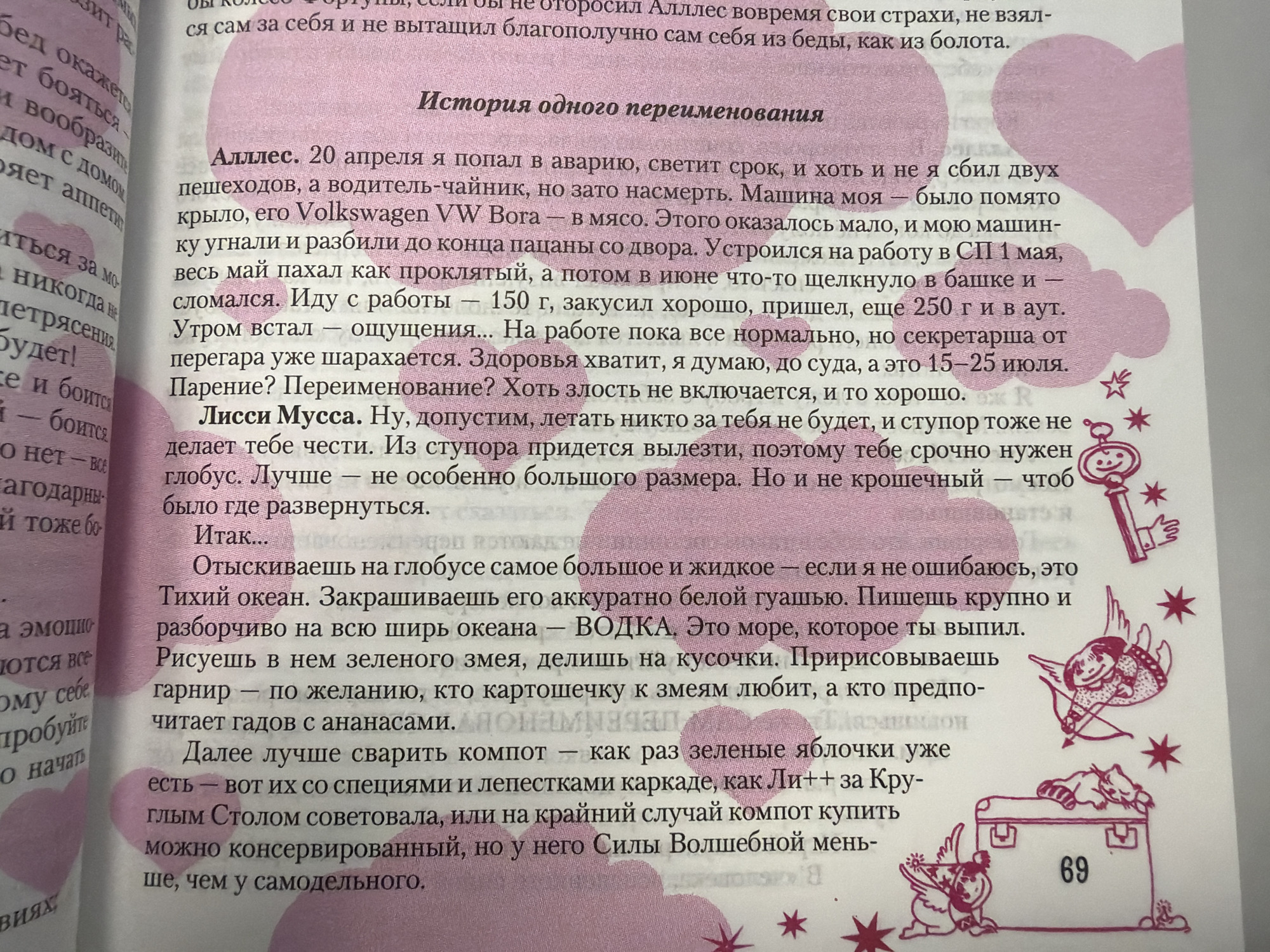 The image is a close-up of a page from a book with pink illustrations overlaying some of the text. The text appears to be a story or narrative. In the lower left corner, there is a drawing of an open suitcase with a number "69" visible inside. There are also small drawings of cherubic figures, one holding a bow and arrow, and another near the suitcase. Stars and hearts are also part of the illustrations. The text itself is printed in Russian. The question asks for the location in the city of Homyel, Belarus, which is not present in the image. Therefore, no location in Homyel, Belarus can be identified.