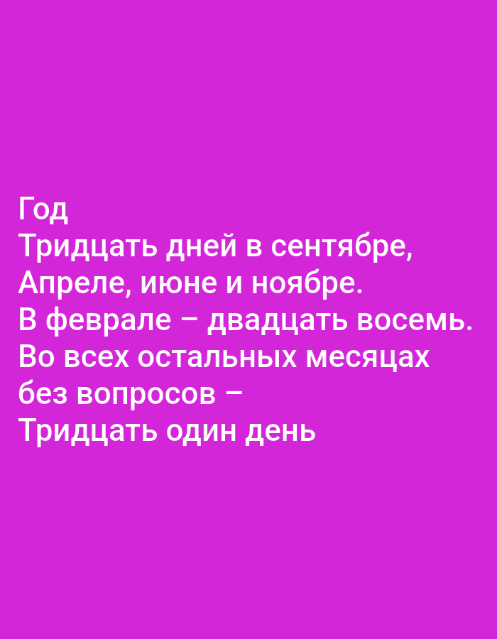 The image is a close-up, eye-level shot of text displayed on a bright purple background. The text is white and written in Russian. The first line says "Год" (Year). The following lines detail the number of days in different months: "Тридцать дней в сентябре, Апреле, июне и ноябре." (Thirty days in September, April, June, and November.) It then states "В феврале – двадцать восемь." (In February – twenty-eight.) The text concludes with "Во всех остальных месяцах без вопросов – Тридцать один день" (In all other months without question – Thirty-one days). There are no people, objects, or environmental elements visible other than the text and its background. There is no indication of the location being in Tallinn, Estonia.