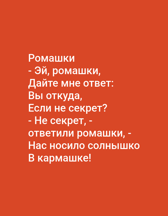This is an image of text on a plain orange background. The text is in Russian and appears to be a riddle or a joke. It reads: "Daisies - Hey, daisies, give me an answer: Where are you from, if it's not a secret? - Not a secret, - answered the daisies, - We were carried by the sun in a pocket!" There is no indication of any location in Tallinn, Estonia, or any people, subjects, objects, actions, or interactions.