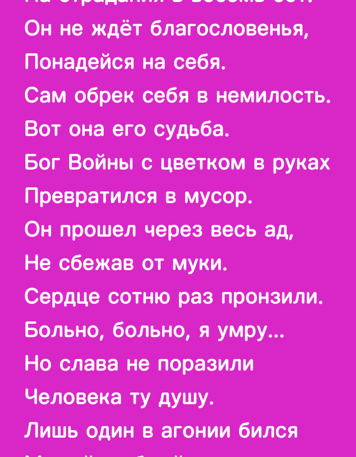 The image displays a vibrant pink background with white text. The text appears to be a poem or song lyrics written in Russian. The lines of text are arranged vertically and centered on the screen. There are no people, subjects, objects, actions, interactions, or environmental elements present in the image, apart from the text itself. The image is a digital display of text and does not depict any real-world location. Therefore, information about Nimoreni, Moldova, or any city is irrelevant to the content of this image.