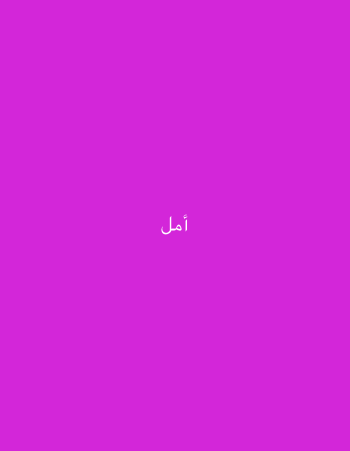 The image displays a minimalist design featuring a solid, vibrant magenta background. Centered on this uniform background is a single word written in white Arabic script. The word is "أمل" (Amal), which translates to "hope" and is also a common feminine given name in Arabic. There are no other subjects, objects, or activities depicted. The image lacks specific details regarding time of day, weather, or discernible location cues within the frame, focusing entirely on the interplay between the bold color and the meaningful text.