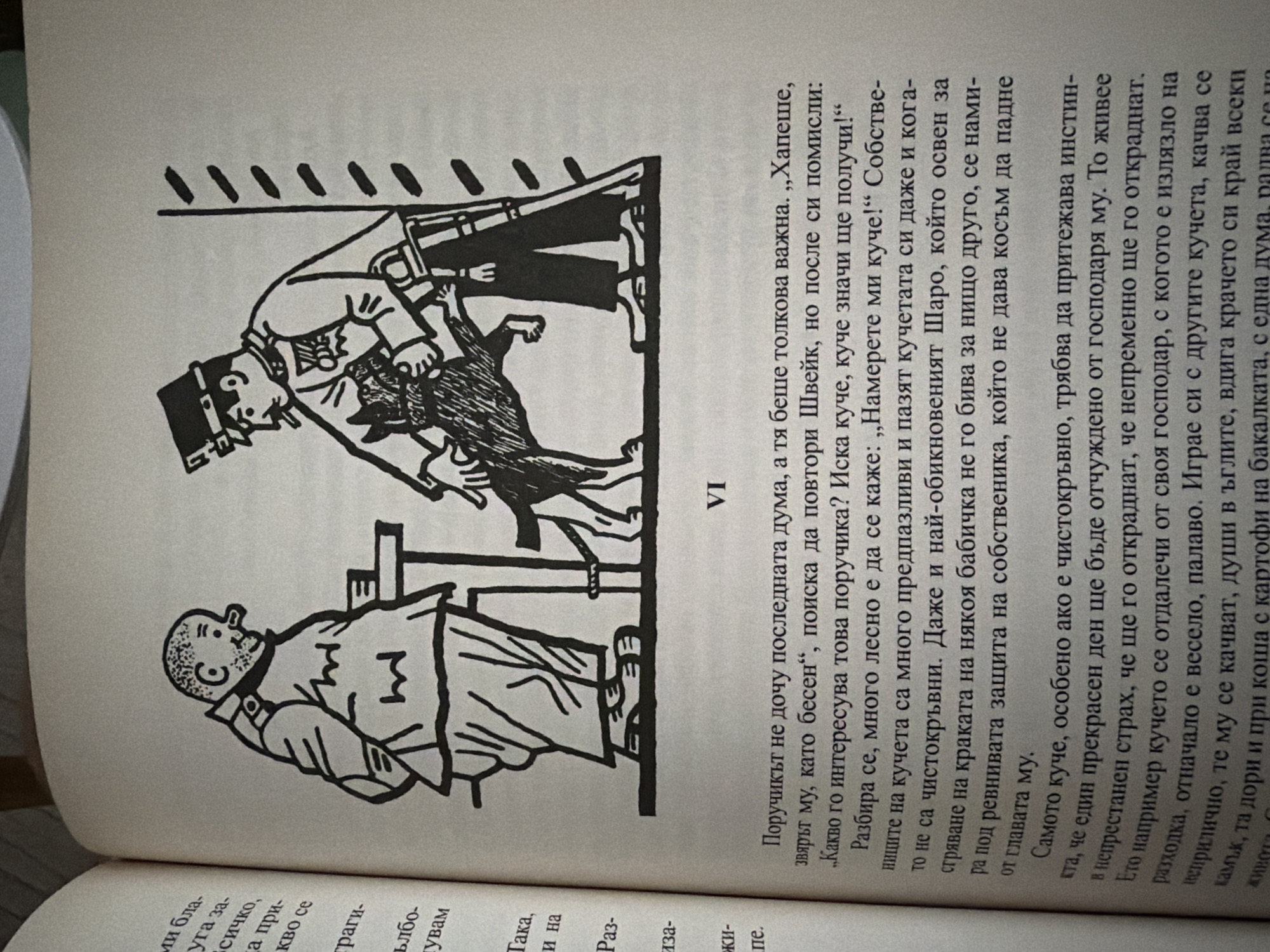 The image is a close-up of a page from a book featuring a black and white illustration. The illustration depicts two figures and a dog. On the left is a man in civilian clothing, wearing a round cap and a coat with a high collar. He has a prominent nose and a stubbled chin. He is standing behind a table. On the right is a man in a military uniform, complete with a hat, medals, and a sword. He is holding a small dog on a leash. The dog is standing on its hind legs, looking up at the soldier. The background is stark, with a vertical line on the right suggesting a wall, and diagonal lines above it. Below the illustration, there is text in Bulgarian, with the Roman numeral "VI" centered above the first paragraph. The text describes an event involving a lieutenant, a dog, and a woman, possibly related to a story or anecdote. The book is open, with the left page showing the edge of text with partial words. The lighting suggests the image was taken in daylight, possibly indoors with natural light. There is no identifiable information within the image that could indicate a specific location in Pazardzhik, Bulgaria.