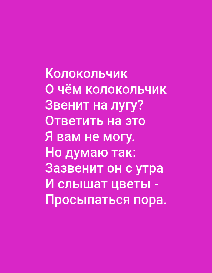 The image displays white text on a bright pink background. The text is a poem in Russian. The poem's title is "Колокольчик" (Bellflower). The poem asks what the bellflower is ringing about in the meadow and states that the speaker cannot answer. However, the speaker thinks that the bellflower rings in the morning to wake up the flowers. There is no indication of the city of Tallinn, Estonia, or any specific location.
