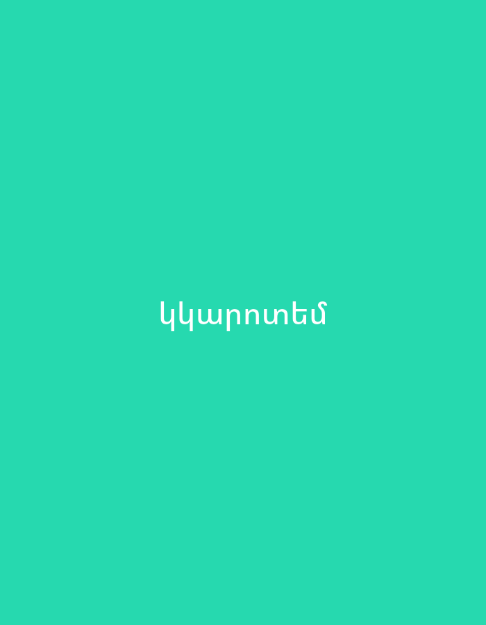 The image displays white Armenian text centered against a solid teal-green background. There are no people, objects, or a discernable scene or setting. The text, "կկարողանում", is written in a simple, sans-serif font. No specific activity or event is depicted. The color of the background is a bright, uniform teal, and the text is white, providing good contrast. The time of day, weather, or specific location cues beyond the text itself are not present. There are no visible emotions. The context provided indicates the location is Yerevan, Armenia, suggesting the text is intended for an Armenian-speaking audience. The word "կկարողանում" translates to "will be able to" or "will manage to".