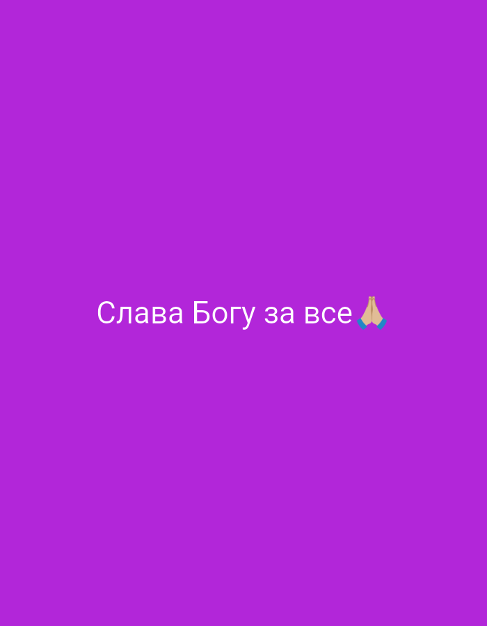 The image features white text on a purple background, stating "Слава Богу за все" (Glory to God for all). There's a praying hands emoji next to the phrase. The image does not show any specific location, and no information indicates it is in Lermontov, Russia.