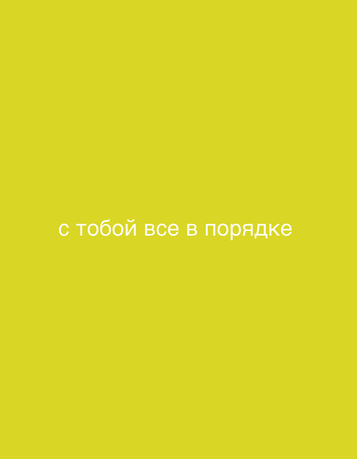 The image is a close-up of a yellow background with white text in Russian that reads "с тобой все в порядке" which translates to "everything is fine with you." The text is centered horizontally and located in the lower half of the image. The overall composition is simple and focuses solely on the text against a monochromatic background. There is no discernible location in Sochi, Russia, nor any people, objects, actions, or interactions present.