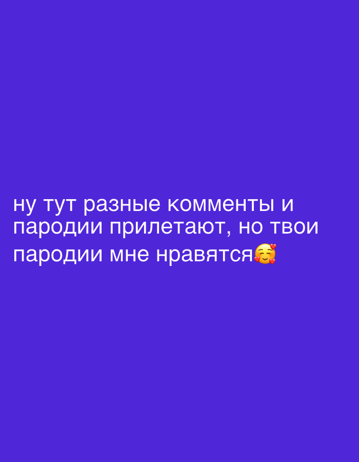 A text overlayed on a purple background reads in Russian: "ну тут разные комменты и пародии прилетают, но твои пародии мне нравятся." This translates to "well, different comments and parodies fly in here, but I like your parodies." A "smiling face with heart eyes" emoji appears at the end of the sentence.