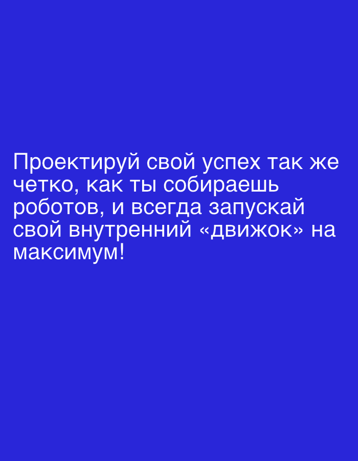 The image is a digital graphic with white Russian text on a solid blue background. The text reads: "Проектируй свой успех так же четко, как ты собираешь роботов, и всегда запускай свой внутренний «движок» на максимум!" which translates to "Design your success as clearly as you assemble robots, and always launch your inner "engine" to the maximum!" There are no people, objects, or environmental details present, and therefore no connection to Plesetsk, Russia.