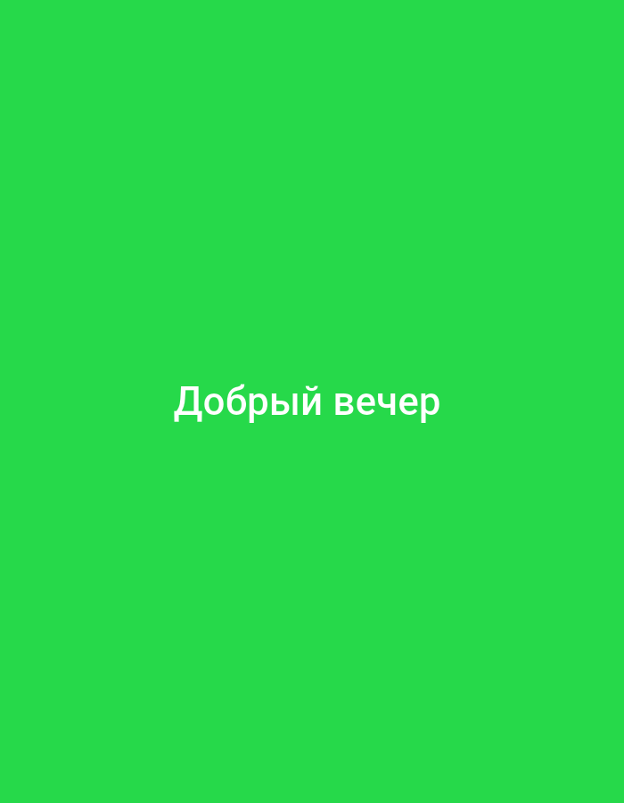 The image displays a minimalist design featuring white text centrally positioned against a solid, vibrant green background. The text is rendered in a sans-serif, bold Cyrillic font and reads "Добрый вечер," which translates to "Good evening" in English. There are no discernible people, objects, structures, or environmental elements present within the frame beyond the colored background and the textual message. The image provides no visual information to suggest a specific physical location or environment, including the city of Namangan City, Uzbekistan. The scene is purely textual against a uniform color field.
