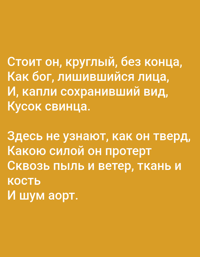 The image contains text on an orange background. The text is in Russian and reads:
"Стоит он, круглый, без конца,
Как бог, лишившийся лица,
И, капли сохранивший вид,
Кусок свинца.
Здесь не узнают, как он тверд,
Какою силой он протер
Сквозь пыль и ветер, ткань и
кость
И шум аорт."
There is no information in the image to suggest a location in Tallinn, Estonia.