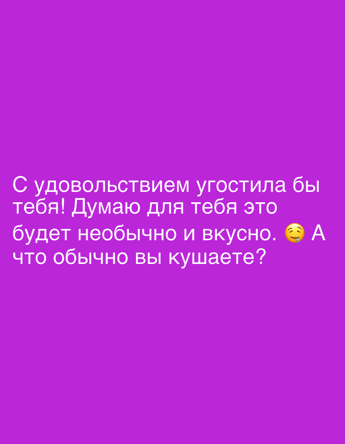The image displays a purple background with white text. The text reads "С удовольствием угостила бы тебя! Думаю для тебя это будет необычно и вкусно. А что обычно вы кушаете?". This translates to "I would gladly treat you! I think it will be unusual and tasty for you. What do you usually eat?". There is also a laughing emoji next to the word "вкусно". The text is centrally aligned and appears to be a social media post or a meme. There are no discernible features related to the city of Izhevsk, Russia, or any specific environment.