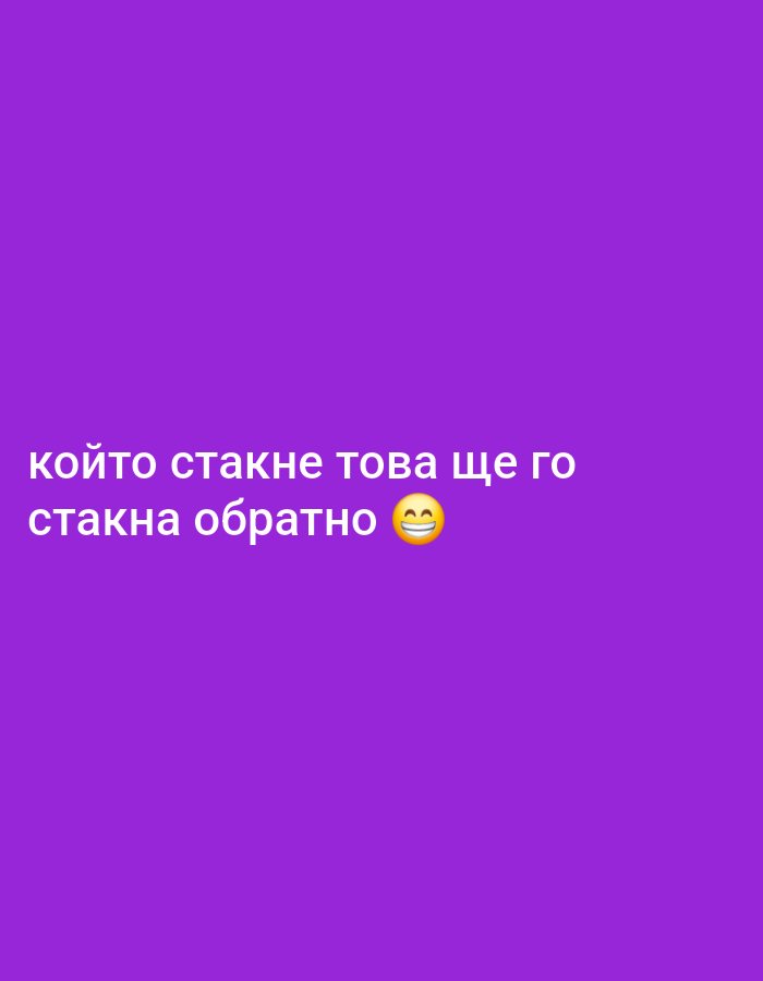 The image is a purple background with white text that says "който стакне това ще го стакна обратно" followed by a grinning face emoji. The text is in Bulgarian. The image provides no information about the city of Sofia, Bulgaria.