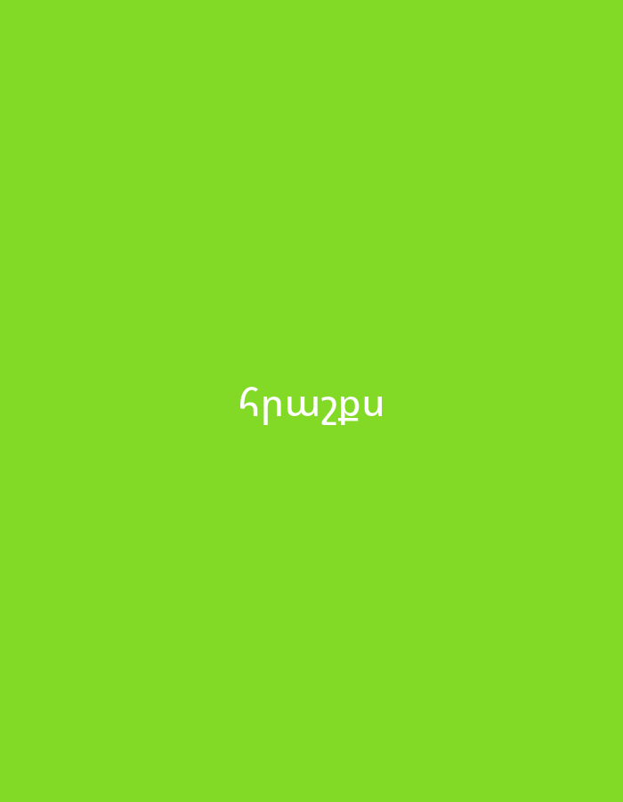 The image features a solid, vibrant green background. Centered on this backdrop is white text written in Armenian script. The text reads "հրաշքս," which translates to "my miracle" or "my wonder." The minimalist design, with no other subjects, objects, or activities visible, suggests a digital display or a graphic. The Armenian text is consistent with the provided location context of Yerevan, Armenia.