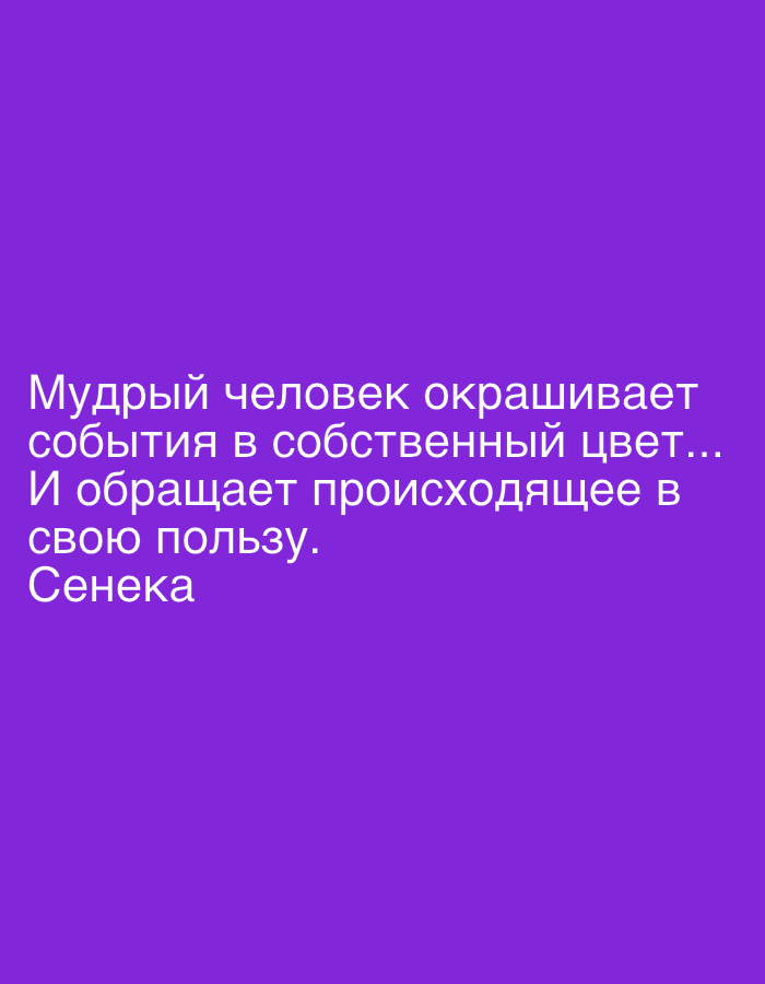 This is a static, digital image with a solid purple background. Overlayed on the background are several lines of white text in a sans-serif font. The text appears to be a quote in Russian. The quote reads: "Мудрый человек окрашивает события в собственный цвет... И обращает происходящее в свою пользу. Сенека". This translates to: "A wise person colors events with their own color... And turns what happens to their advantage. Seneca". The quote is attributed to Seneca. There are no people, objects, or scene elements visible in the image, only the text against the colored background.