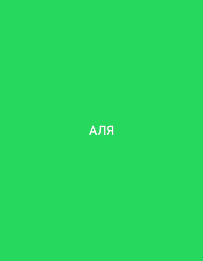 The image shows the word "АЛЯ" in white text against a bright green background. The text is centered horizontally and positioned towards the bottom of the frame.