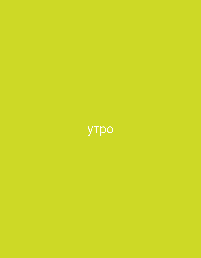 The image is a plain, bright yellow background with the word "утро" written in white in the center. The word "утро" is Cyrillic for "morning". There is no discernible location or context provided by the image itself.