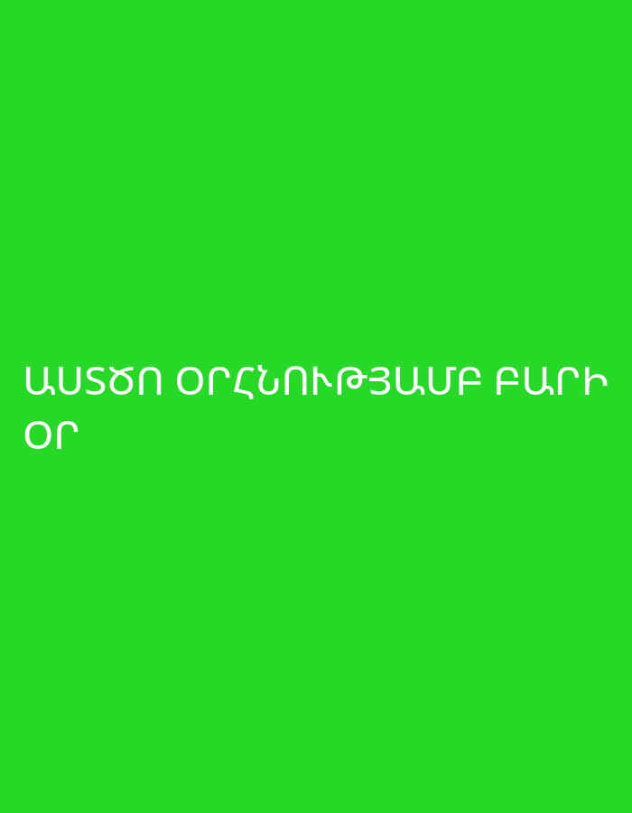 The image displays white Armenian text against a solid, vibrant green background. The text reads "ԱՍՏԾՈ ՕՐՀՆՈՒԹՅԱՄԲ ԲԱՐԻ ՕՐ", which translates from Armenian to English as "Good day by God's blessing" or "Have a blessed good day." There are no visible subjects, objects, or specific scenes other than the text itself. The background is uniformly bright green, with no discernible patterns or textures. The text is centrally aligned and occupies the lower-middle section of the image. No activity or event is taking place, nor are there any location cues, time of day, or weather indications beyond the text.