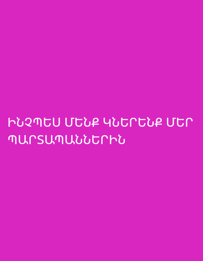 The image displays white Armenian text against a solid magenta-colored background. The text, rendered in capital letters, reads "ԻՆՉՊԵՍ ՄԵՆՔ ԿՆԵՐԵՆՔ ՄԵՐ ՊԱՐՏԱՊԱՆՆԵՐԻՆ". This translates to "HOW WE FORGIVE OUR DEBTORS" or "HOW WE FORGIVE THOSE WHO TRESPASS AGAINST US," commonly associated with a phrase from the Lord's Prayer. No other subjects, objects, or activities are visible in the image.
