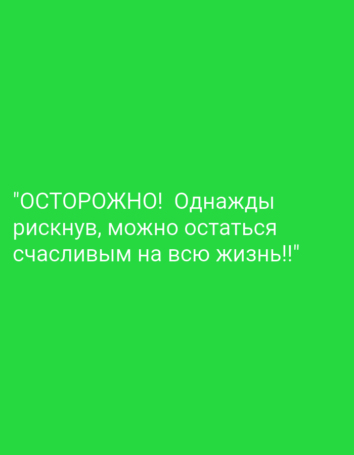 The image is a digital graphic with white text on a bright green background. The text reads, ""ОСТОРОЖНО! Однажды рискнув, можно остаться счастливым на всю жизнь!!". This translates to "CAUTION! If you take a risk once, you can stay happy for the rest of your life!!". There are no discernible elements that place this image in Tiraspol, Moldova.