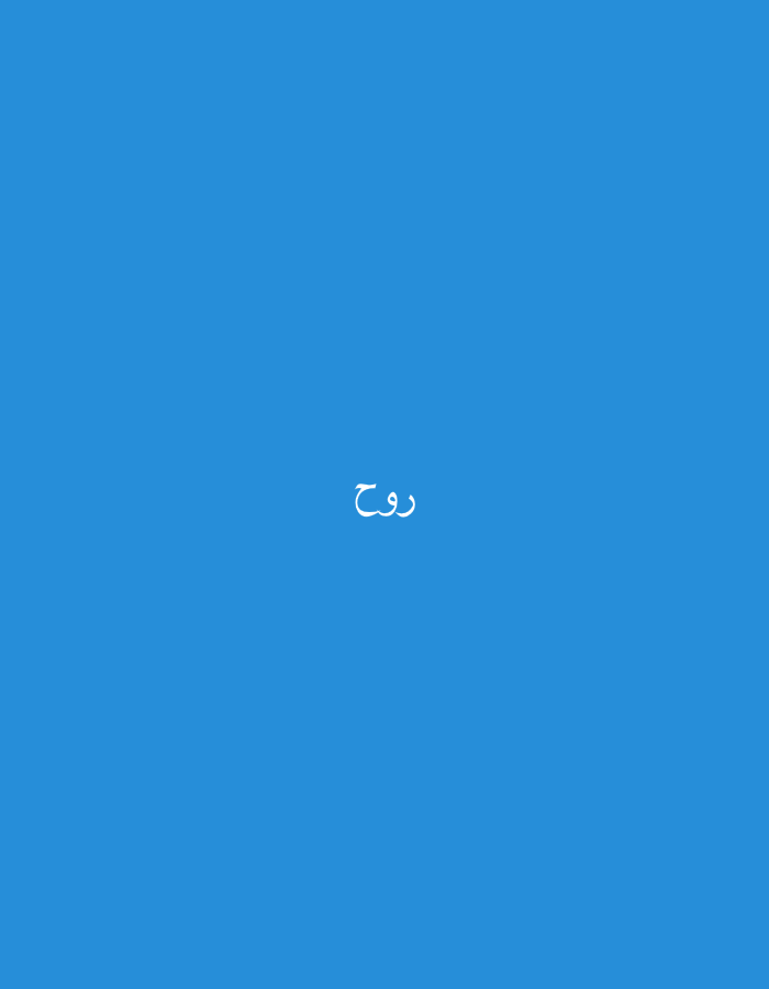 The image displays white Arabic script centered on a solid blue background. The script spells out 'روح' (rooh/rouh). No other visual elements, people, objects, actions, or interactions are present. There are no discernible visual cues within the image to indicate a specific geographic location, such as Casablanca, Morocco, or any other real-world setting.