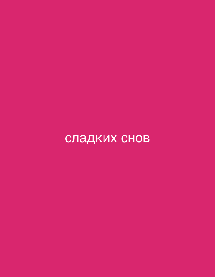 The image is a solid pink background with the Russian text "сладких снов" (sladkikh snov) centered in white. This translates to "sweet dreams" in English. There is no location visible in the image.
