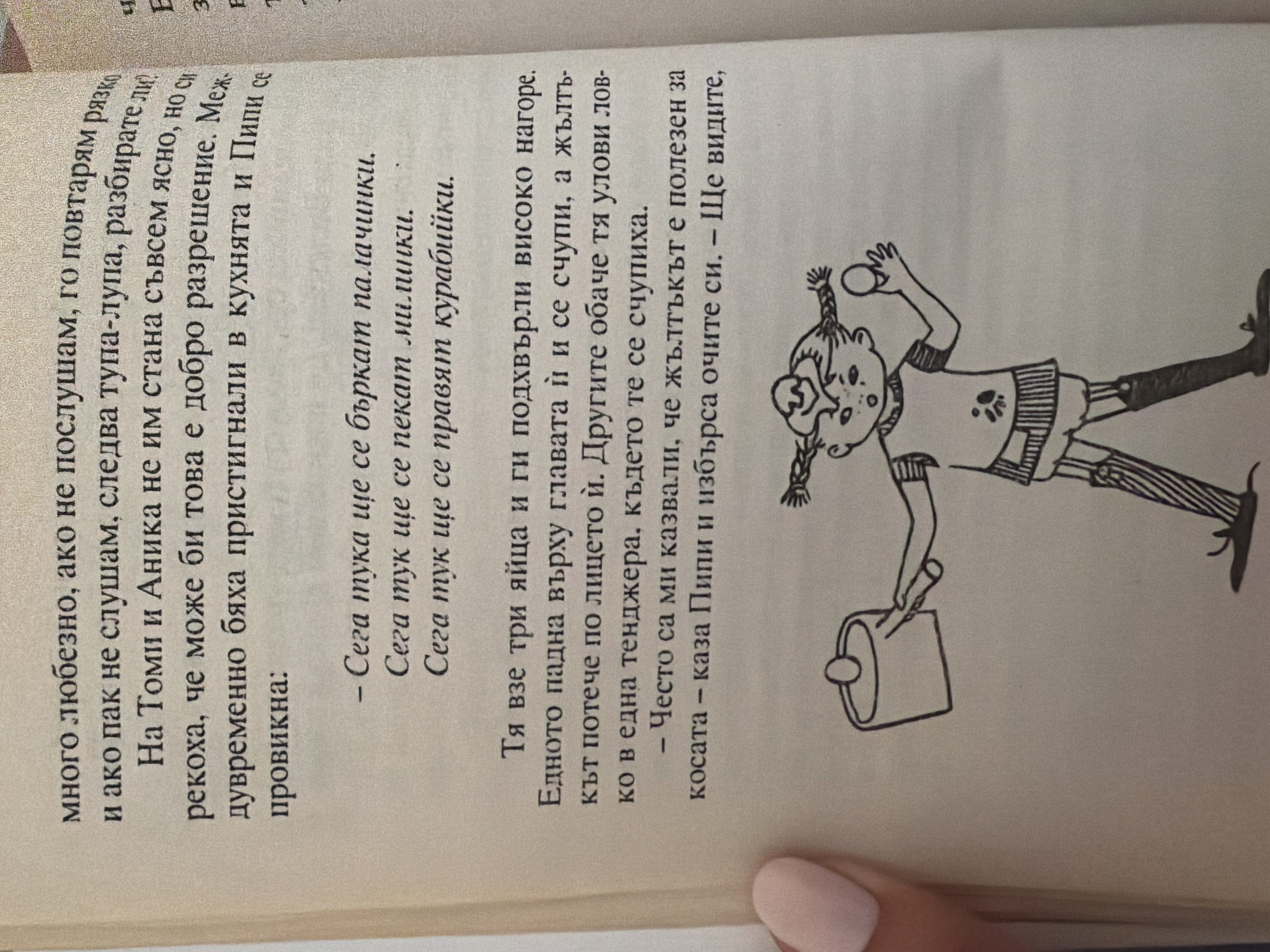 The image shows a page from a book with text and a black and white illustration. The text is in Bulgarian and appears to be a children's story. The illustration depicts a cartoonish figure of a girl with pigtails, wearing shorts, a shirt, and boots, holding an egg in one hand and a bucket with an egg on top in the other. The girl appears to be in motion. The text discusses eggs, pancakes, and cookies. There is no information in the image that would indicate a location in the city of Pazardzhik, Bulgaria.