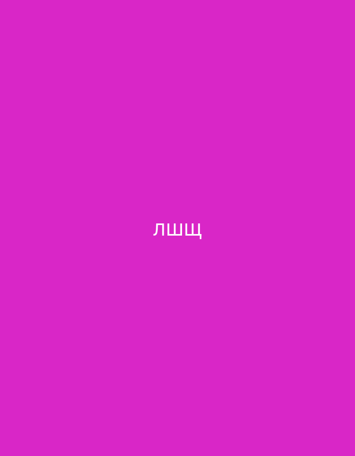 The image displays a plain, vibrant magenta background. Centered horizontally and positioned slightly below the vertical middle of the frame, white text in Cyrillic characters is visible. The text reads "ЛШЩ". There are no people, objects, or a discernible scene or setting depicted in the image. No activity or event is taking place. The solid color and text provide no specific cues regarding time of day, weather, or any particular location, such as Yerevan, Armenia. The overall impression is minimalist and abstract.