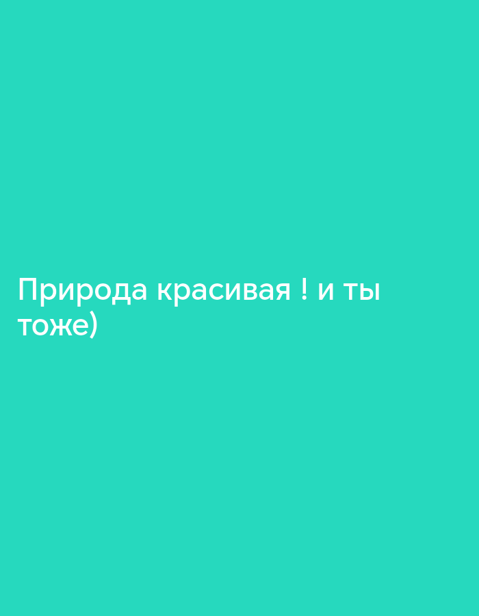 The image shows the words "Природа красивая ! и ты тоже)" written in white text on a teal background. The text is centered on the image, with the first line being "Природа красивая ! и ты" and the second line being "тоже)".
