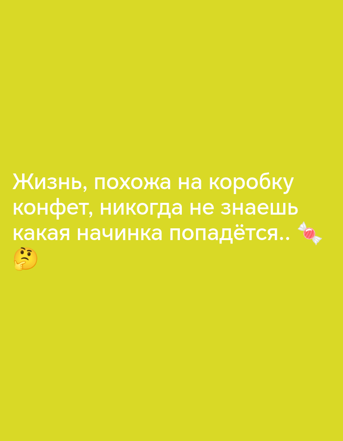 The image is a screenshot from a social media platform, likely TikTok or Instagram, with text overlaid on a bright yellow background. The text is in Russian and reads: "Жизнь, похожа на коробку конфет, никогда не знаешь какая начинка попадётся.." which translates to "Life is like a box of chocolates, you never know what filling you'll get." There is a thinking face emoji to the left of the text and a candy graphic to the right. The image does not contain any information or visual cues related to the city of Pokrovka, Russia.