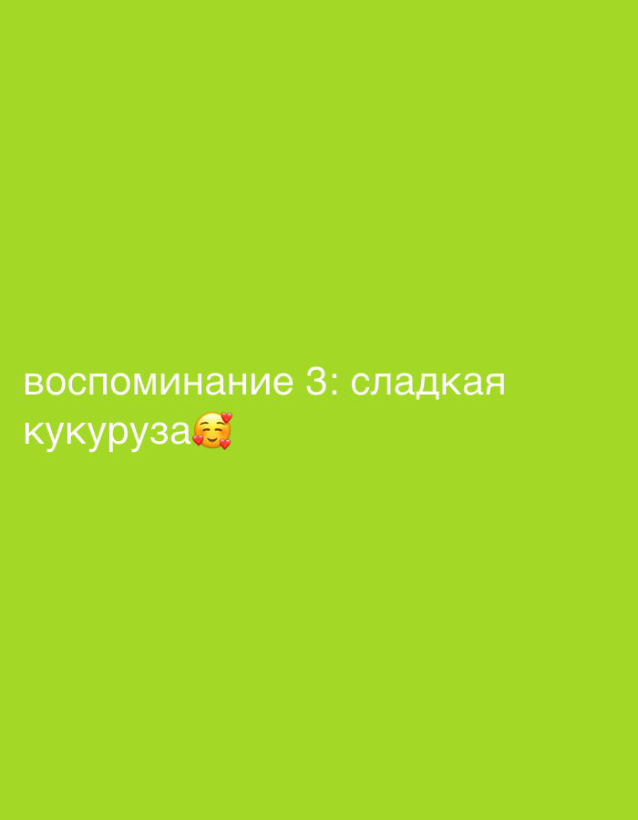 A text overlay on a solid green background reads "воспоминание 3: сладкая кукуруза😍". This translates to "memory 3: sweet corn😍". There is no indication of the location of Шебунино, Russia.