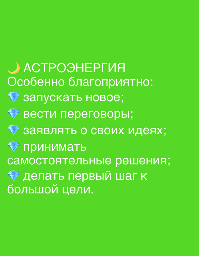The image is a close-up, vertically oriented shot of a green background with white text and diamond and moon emojis. The text appears to be in Russian. The top line, next to a yellow crescent moon emoji, reads "АСТРОЭНЕРГИЯ" (Astrology Energy). Below that, it states "Особенно благоприятно:" (Especially favorable for:).
The following lines are preceded by blue diamond emojis and list activities:
- "запускать новое;" (to launch something new;)
- "вести переговоры;" (to conduct negotiations;)
- "заявлять о своих идеях;" (to declare one's ideas;)
- "принимать самостоятельные решения;" (to make independent decisions;)
- "делать первый шаг к большой цели." (to take the first step towards a big goal.)
There are no people, identifiable landmarks, or elements that would suggest a specific location in Novosibirsk, Russia. The image is purely graphic and text-based on a plain background.